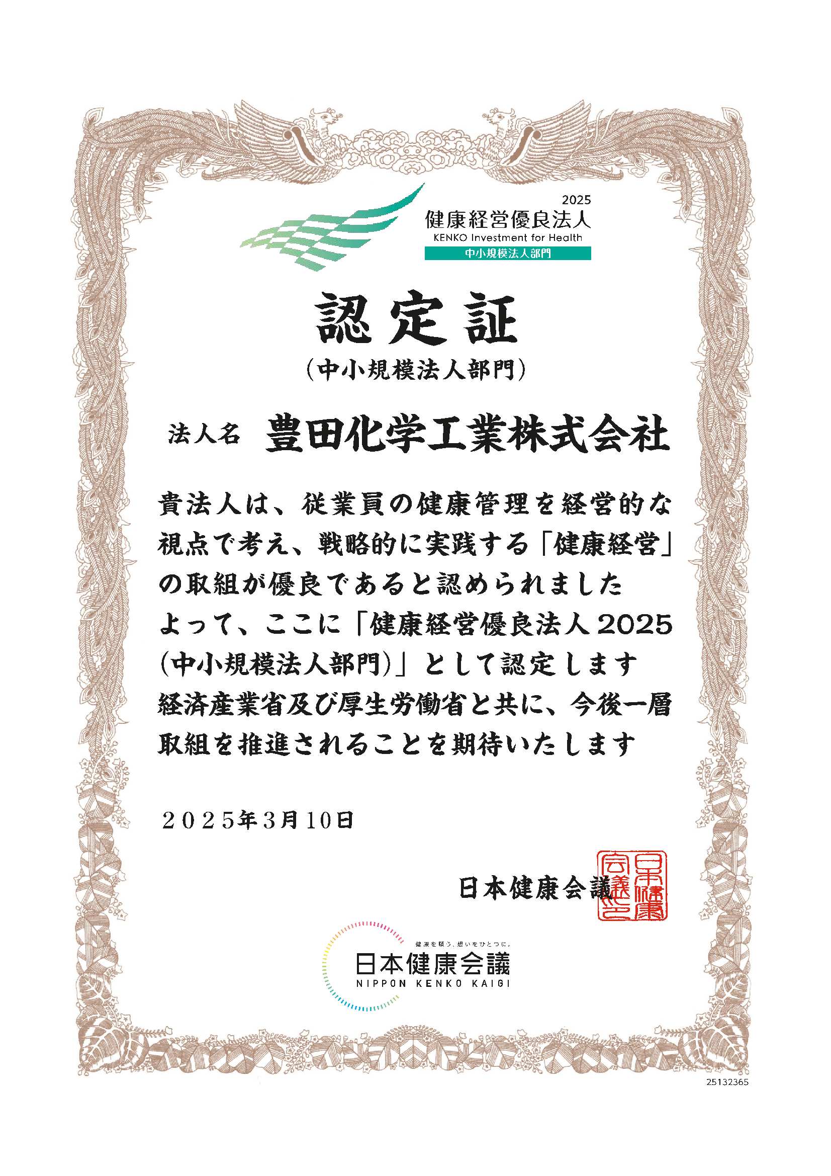 健康経営優良法人2025