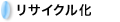 リサイクル化
