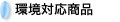 環境対応商品